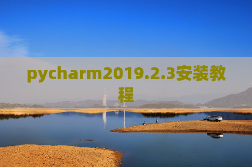 pycharm2019.2.3安装教程